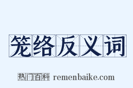 笼络反义词是什么意思的图片
